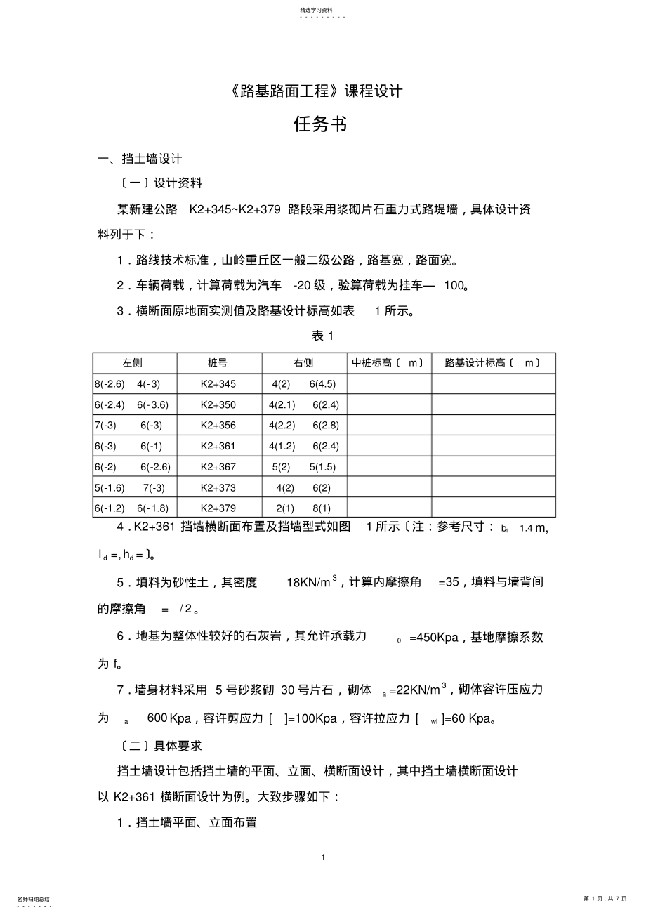 2022年长安大学路基路面工程课程设计 .pdf_第1页