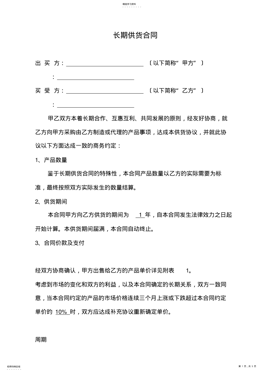 2022年长期供货合同 .pdf_第1页