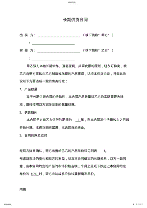 2022年长期供货合同 .pdf