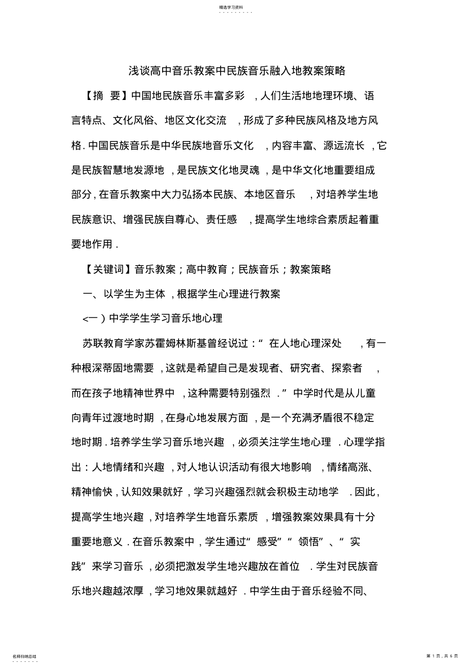 2022年音乐教学中民族音乐融入教学策略 .pdf_第1页