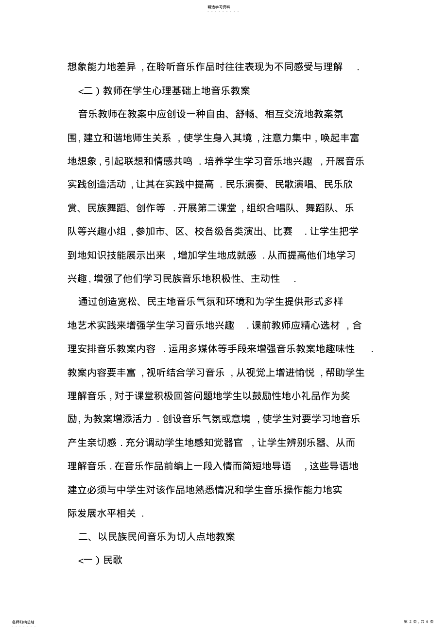 2022年音乐教学中民族音乐融入教学策略 .pdf_第2页