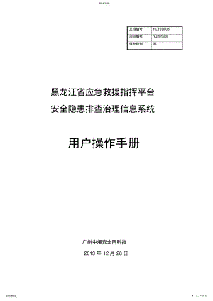 2022年隐患排查治理信息系统使用手册 .pdf