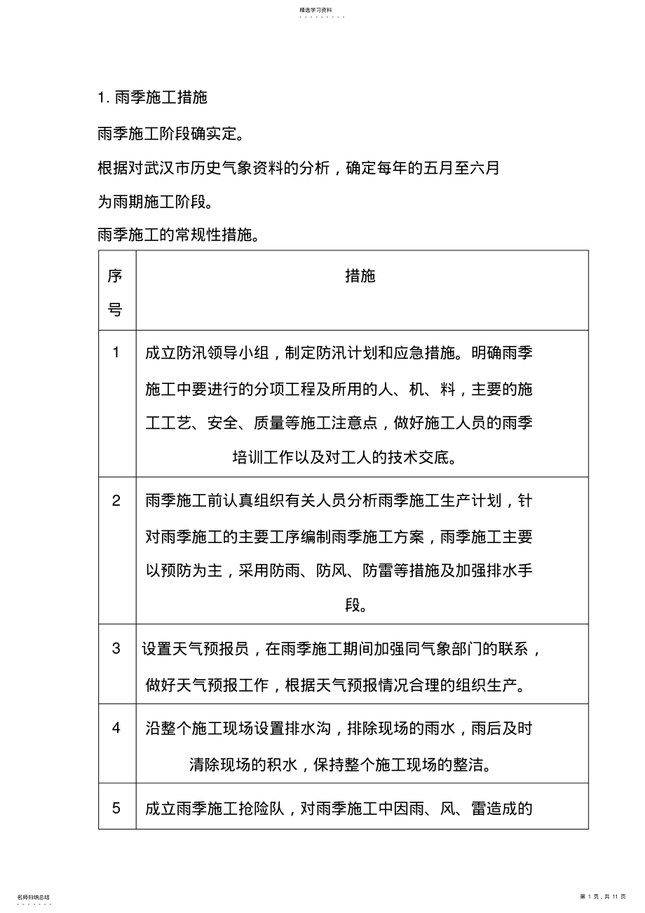 2022年雨季、高温、冬季施工措施 .pdf_第1页