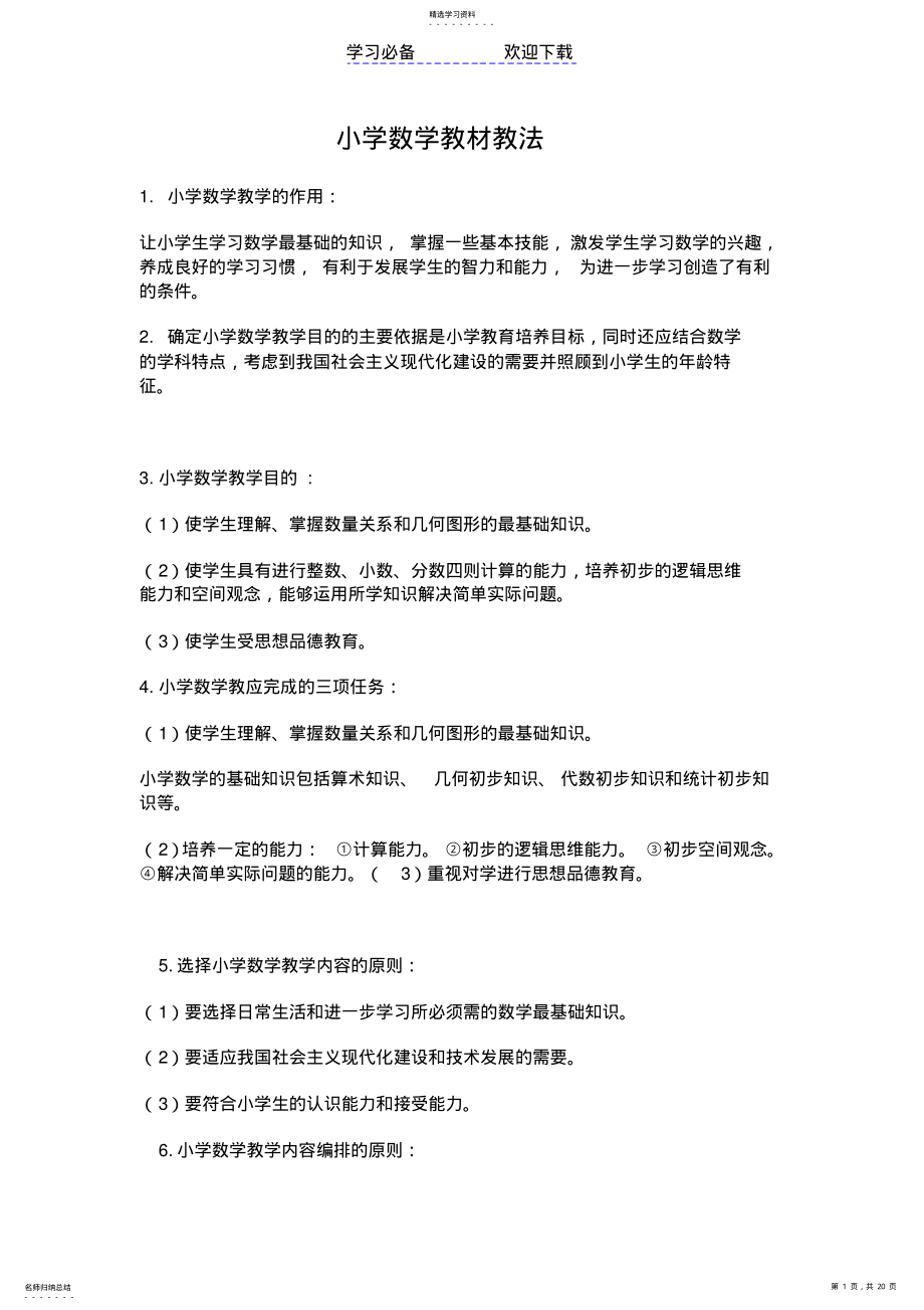 2022年小学数学教材教法 .pdf_第1页