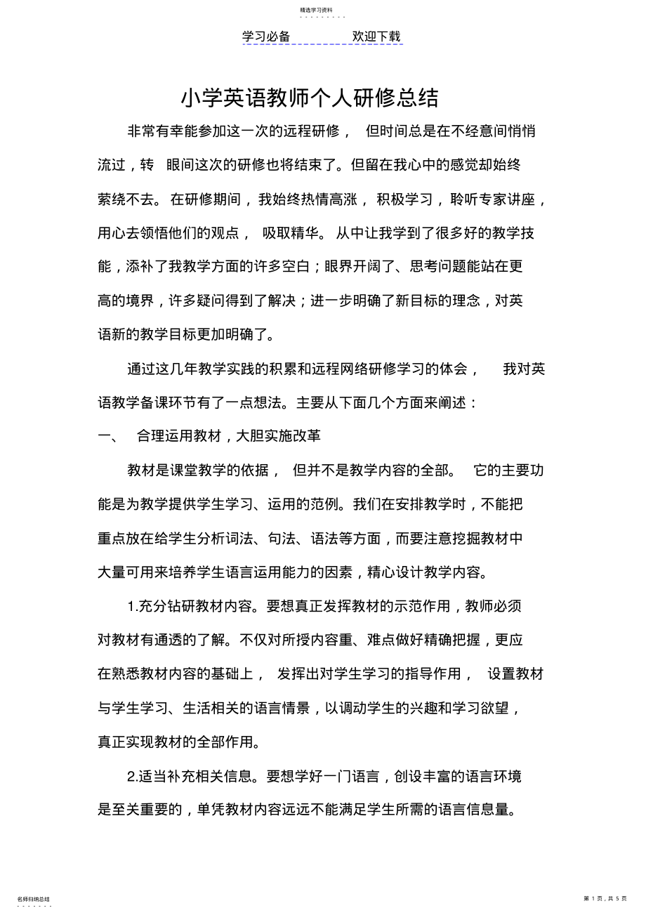 2022年小学英语教师个人研修总结 .pdf_第1页