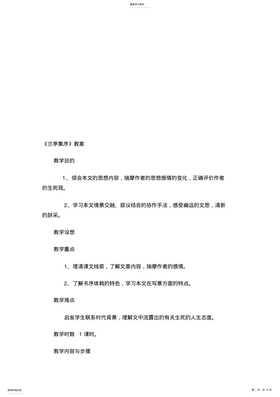 2022年兰亭集序教案 .pdf_第1页