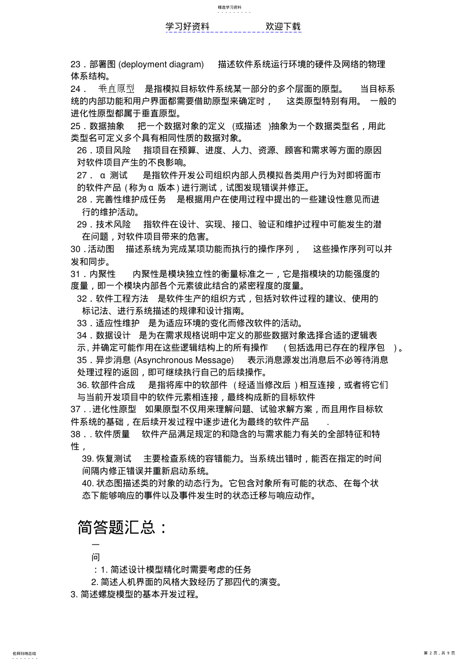 2022年软件工程名词解释题简答题汇总 .pdf_第2页