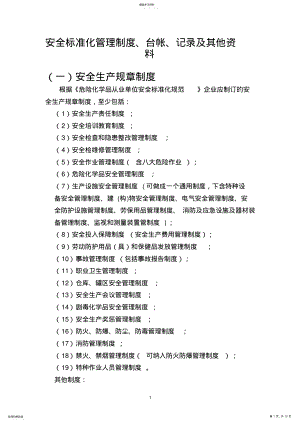 2022年危化安全标准化管理制度、记录、台账目录 .pdf