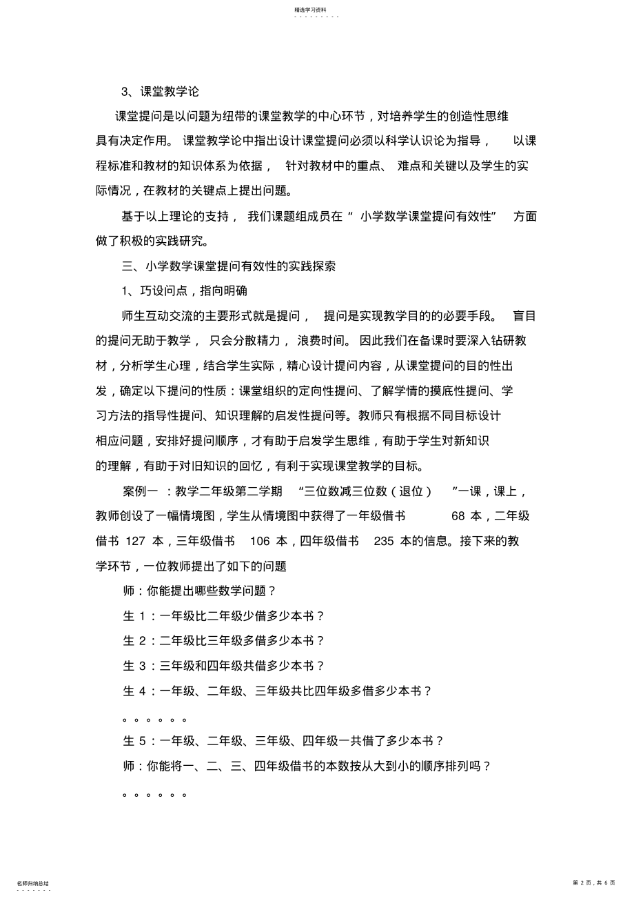 2022年小学数学课堂提问有效性的实践与探索 .pdf_第2页