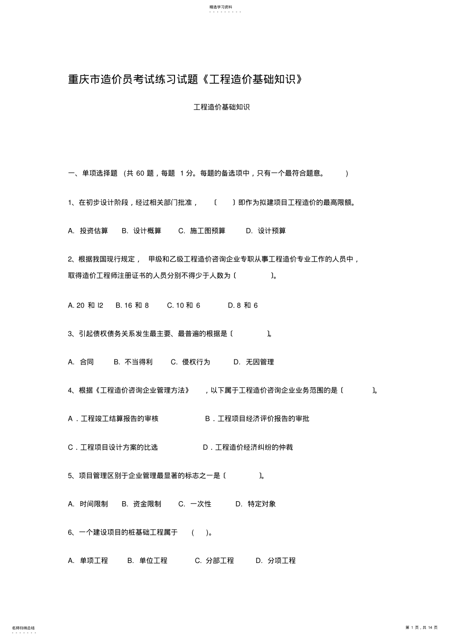 2022年重庆市造价员考试练习试题 .pdf_第1页