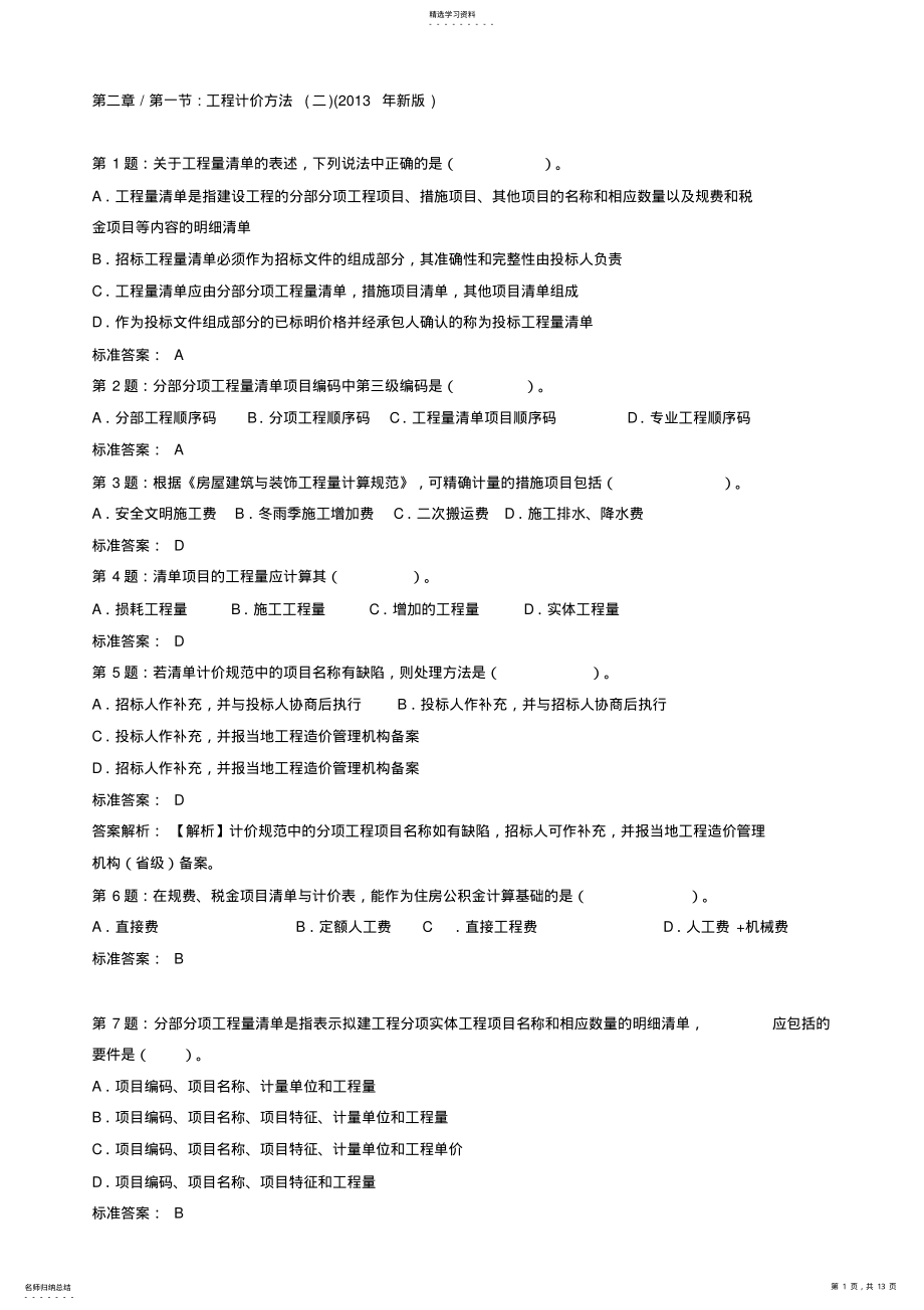 2022年造价工程师建设工程计价习题汇总 .pdf_第1页