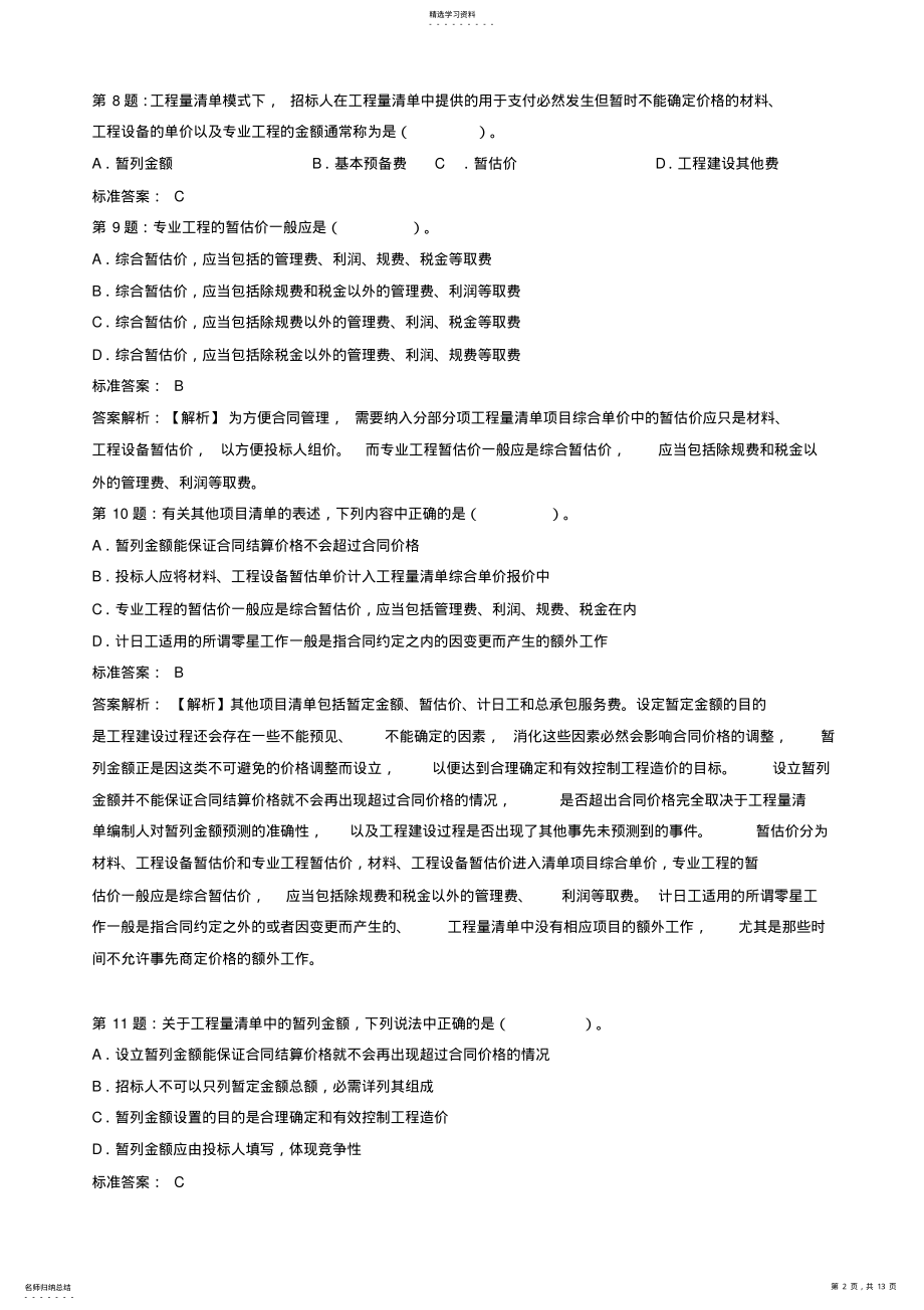 2022年造价工程师建设工程计价习题汇总 .pdf_第2页