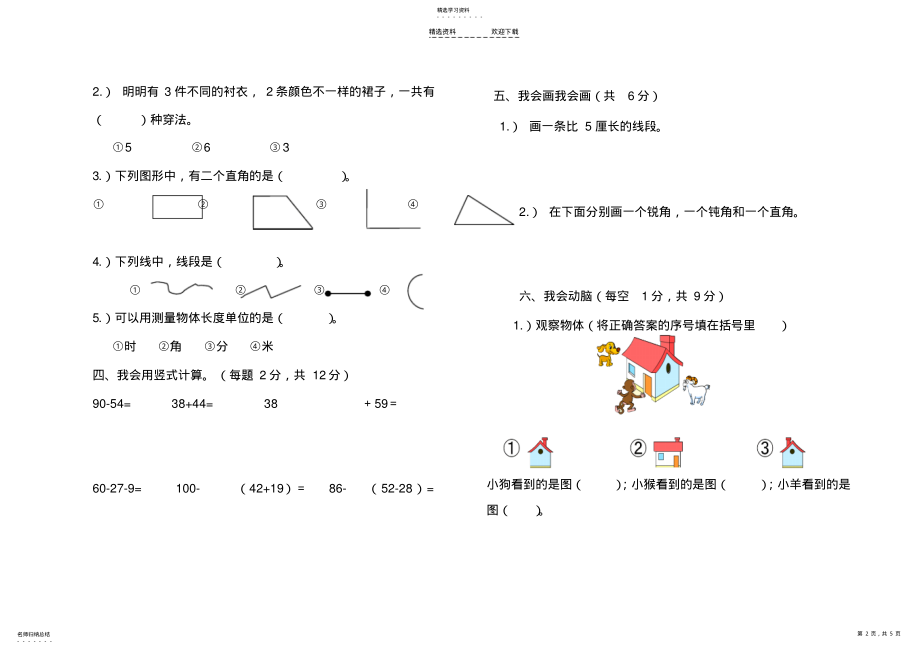 2022年小学二年级上册数学期末考试卷及答案 .pdf_第2页