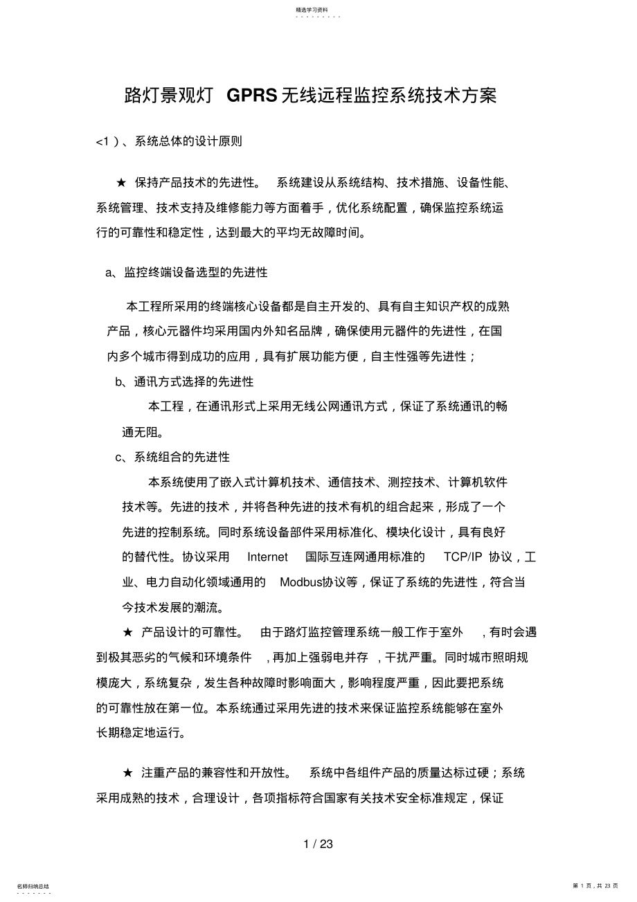 2022年路灯景观灯GPRS无线远程监控系统技术措施 .pdf_第1页