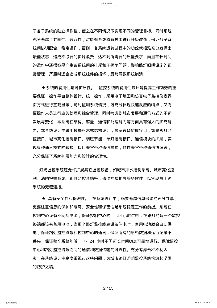 2022年路灯景观灯GPRS无线远程监控系统技术措施 .pdf_第2页