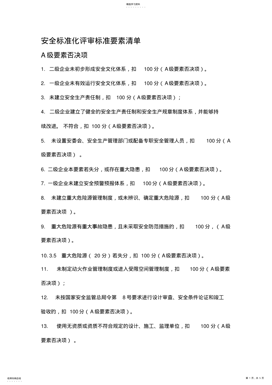 2022年安全标准化A级与B级要素否决项清单 .pdf_第1页