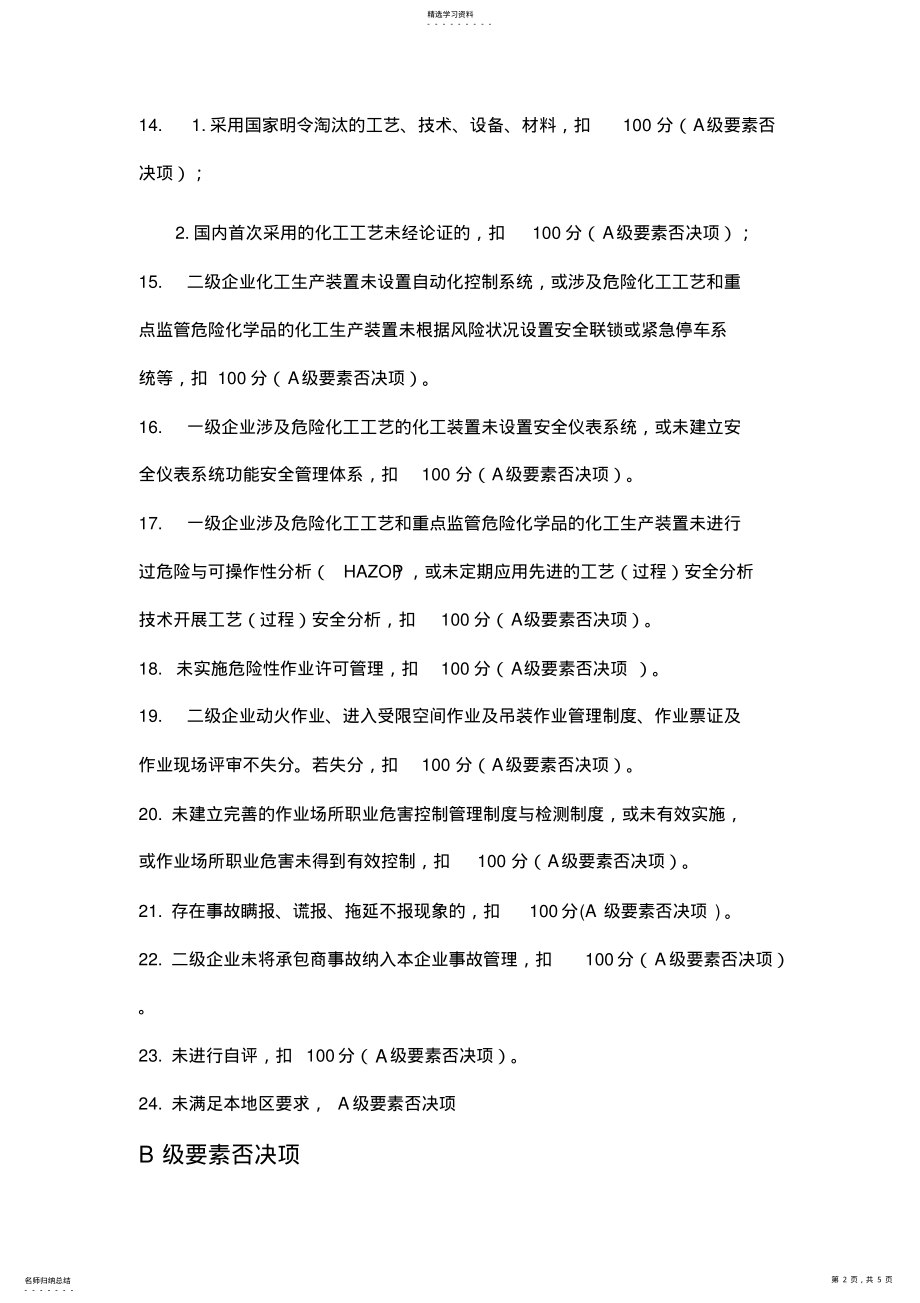 2022年安全标准化A级与B级要素否决项清单 .pdf_第2页