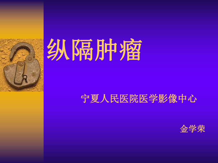 纵隔肿瘤影像诊断ppt课件.ppt_第1页