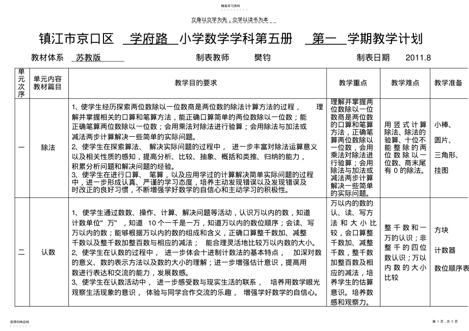 2022年苏教版小学数学第五册教学计划 .pdf_第1页