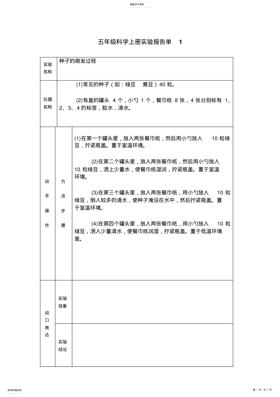 2022年小学教科版五年级上册科学实验报告单 .pdf_第1页