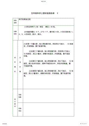 2022年小学教科版五年级上册科学实验报告单 .pdf