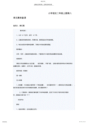 2022年小学语文二年级上册第八单元集体备课 .pdf