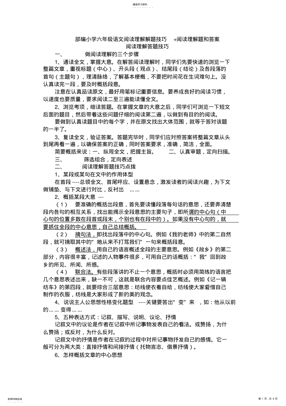 2022年部编小学六年级语文阅读理解解题技巧+阅读理解专项练习及答案 .pdf_第1页