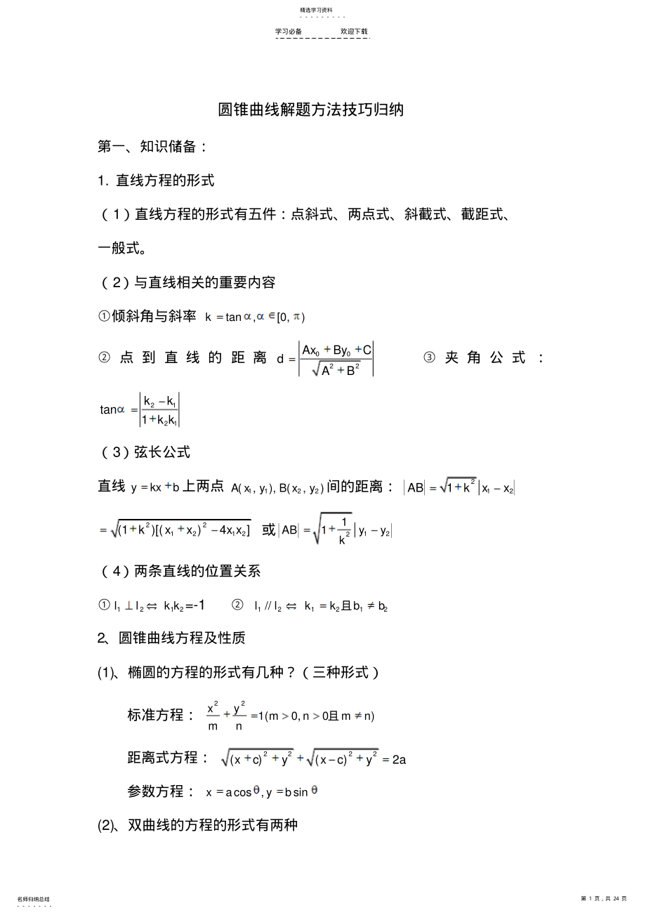 2022年圆锥曲线解题技巧和方法综合 .pdf_第1页