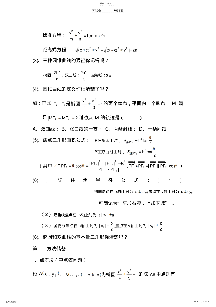 2022年圆锥曲线解题技巧和方法综合 .pdf_第2页