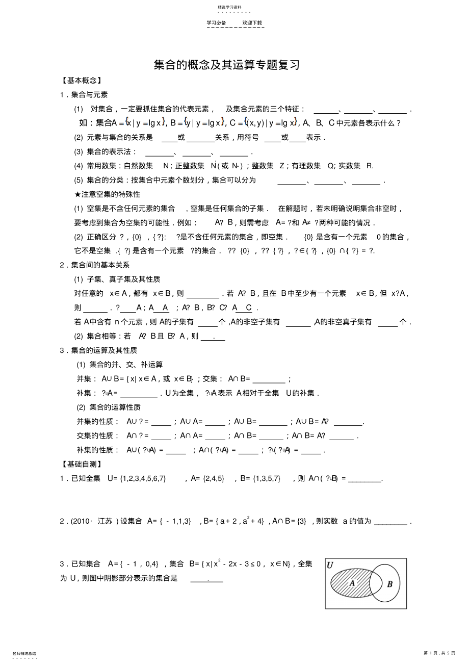 2022年集合的概念及其运算专题复习 .pdf_第1页