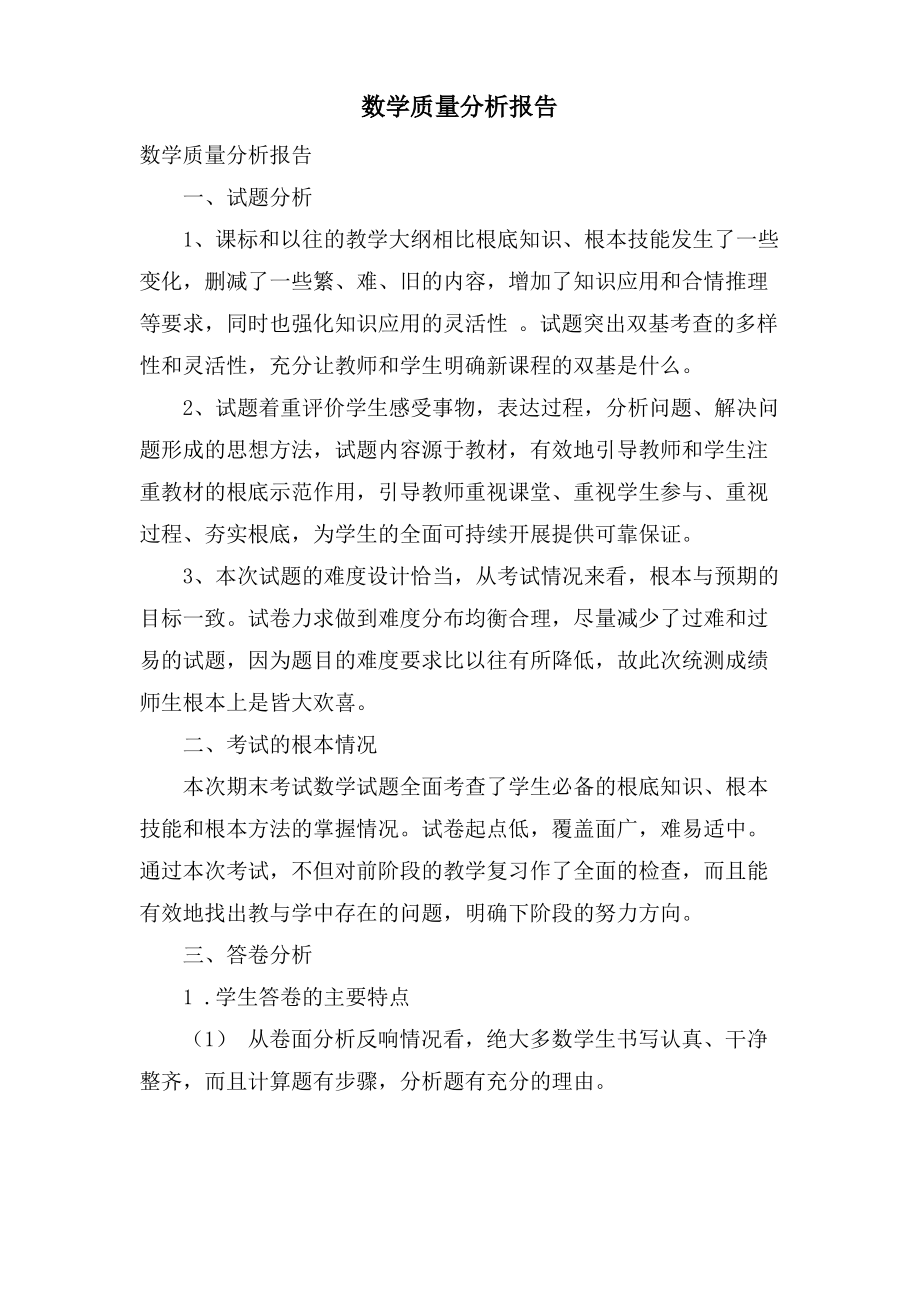 数学质量分析报告.pdf_第1页