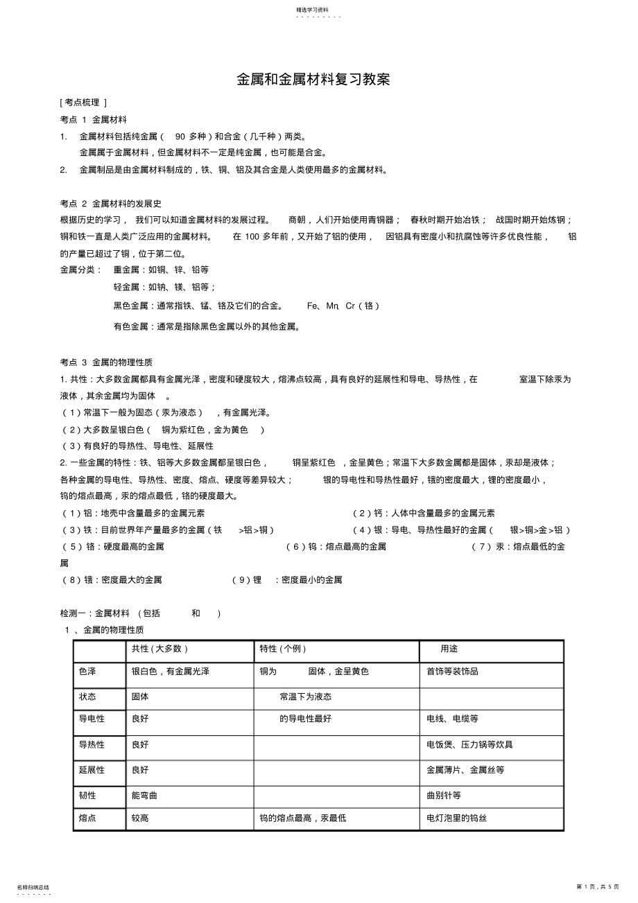 2022年初中化学金属知识点总结 .pdf_第1页