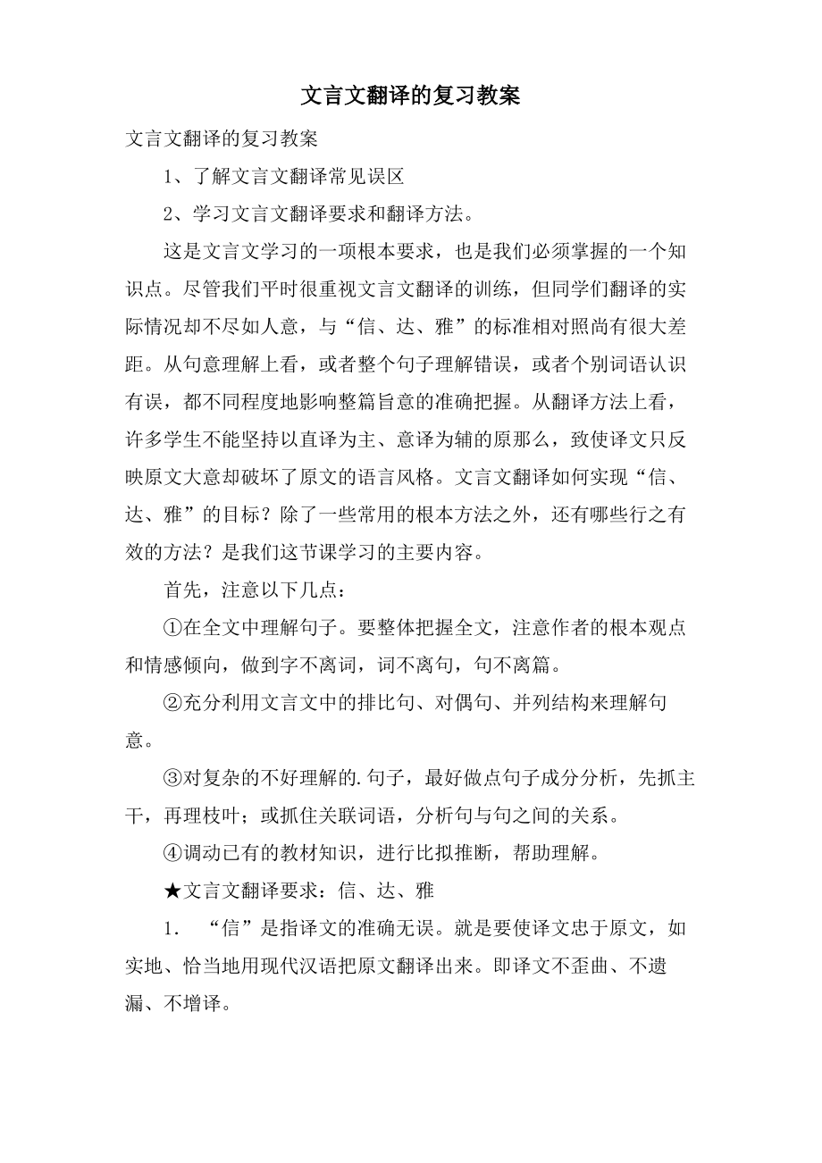 文言文翻译的复习教案.pdf_第1页