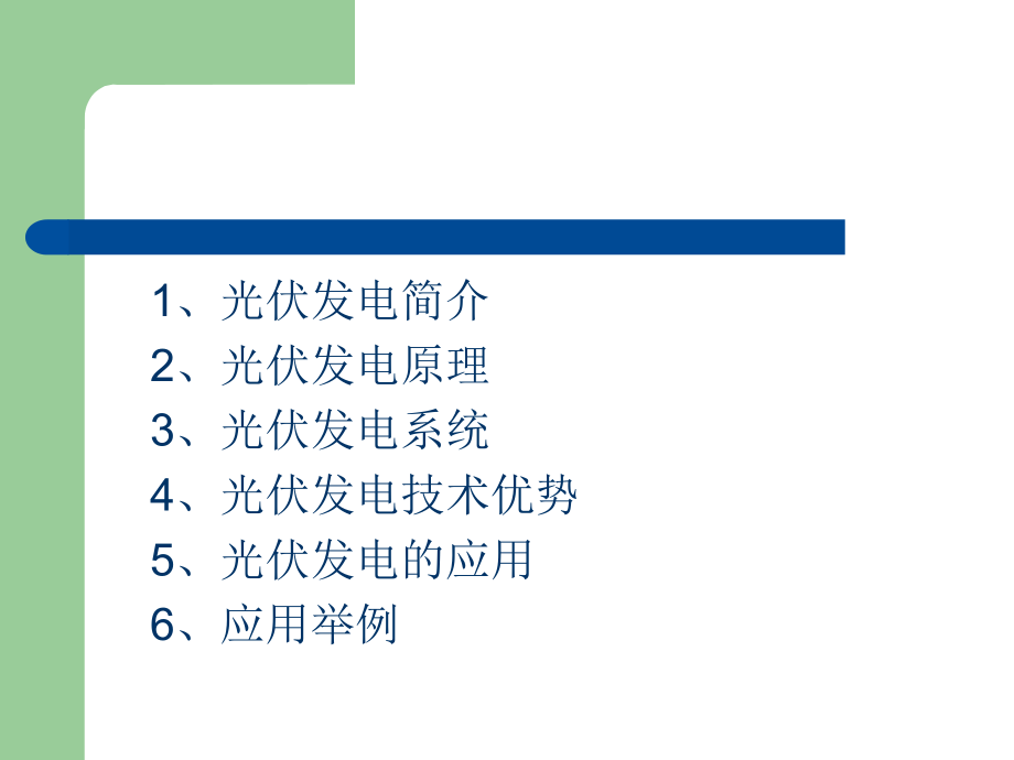 太阳能光伏发电系统ppt课件.ppt_第2页