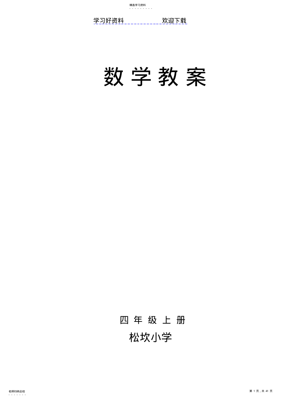 2022年四年级上册数学教案 .pdf_第1页