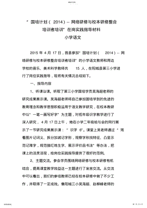 2022年小学语文网络研修与校本研修指导材料 .pdf