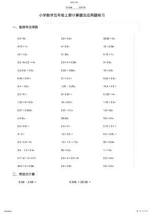 2022年小学数学五年级上册计算题及应用题练习 .pdf