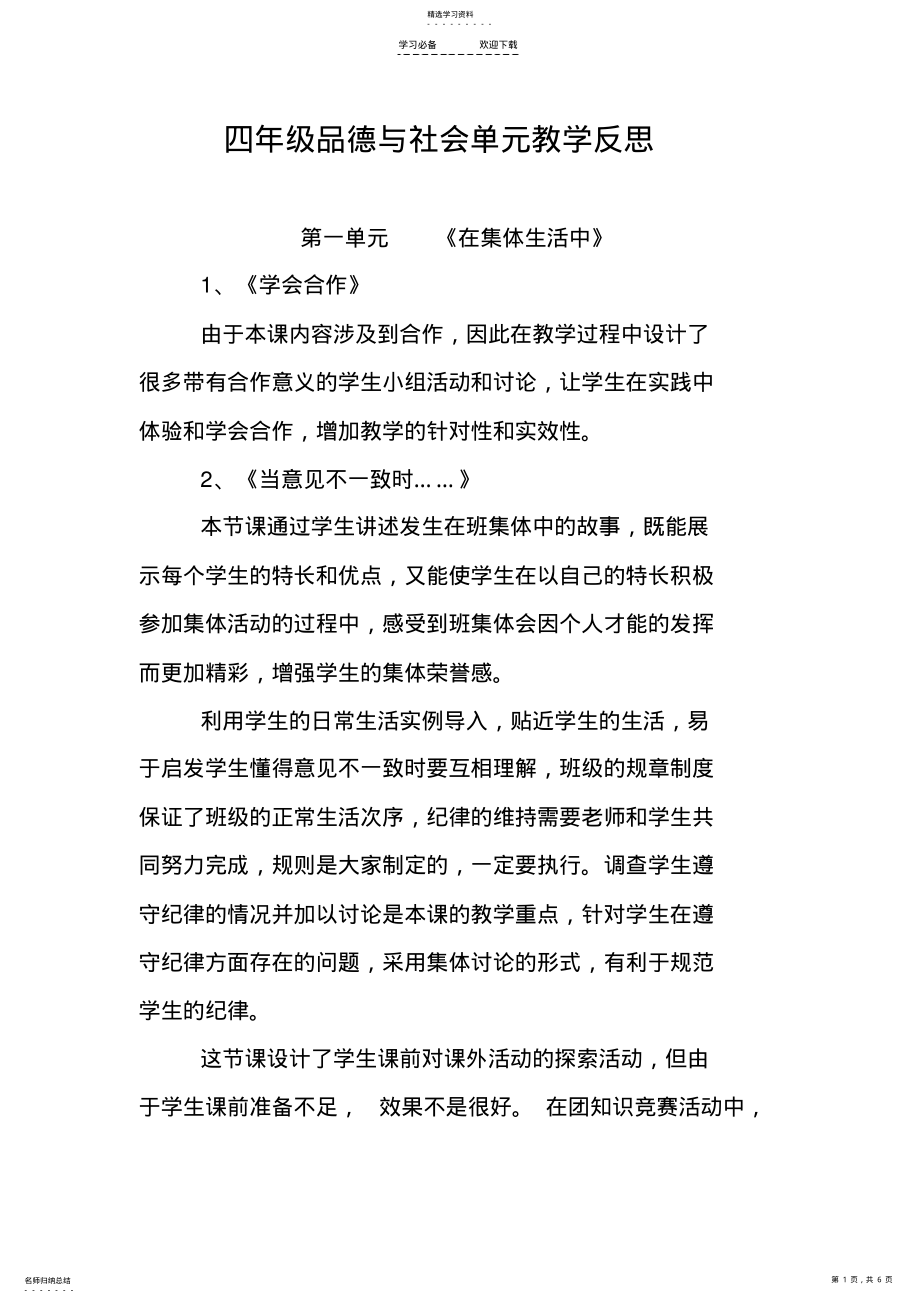 2022年鄂教版四年级上册品德与社会单元教学反思 .pdf_第1页