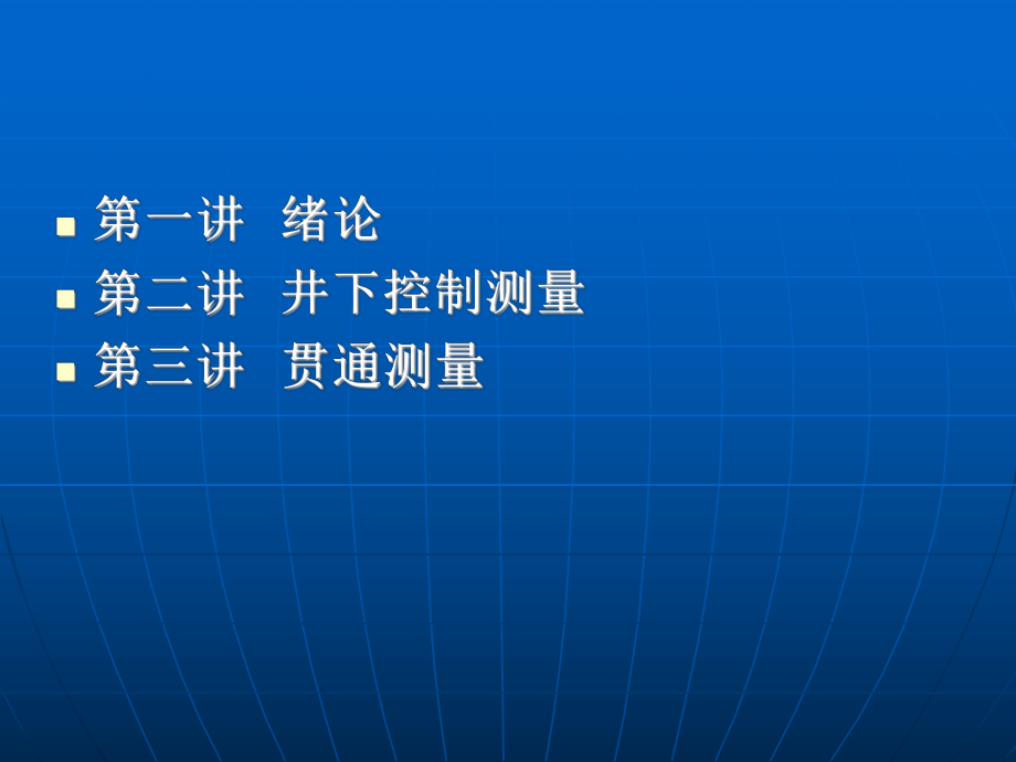 矿山测量基本知识ppt课件.ppt_第2页