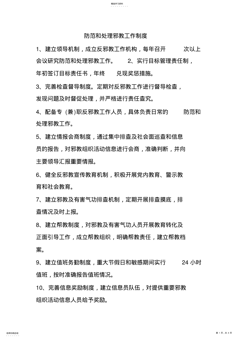 2022年防范和处理邪教工作制度 .pdf_第1页