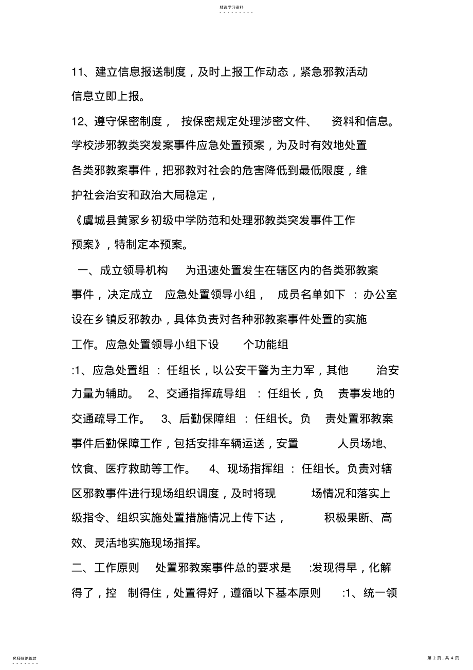 2022年防范和处理邪教工作制度 .pdf_第2页