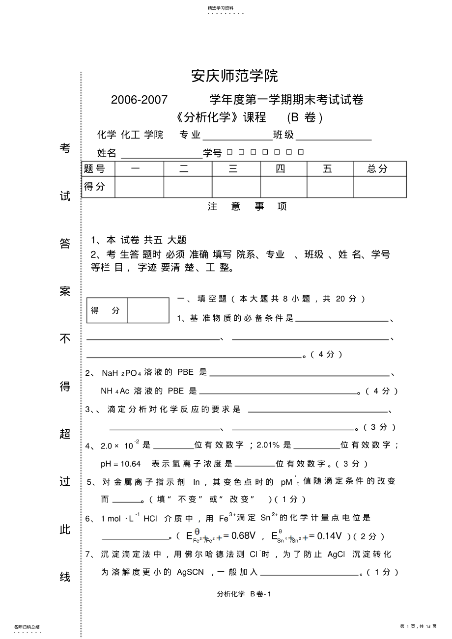 2022年安庆大学分析化学试卷 .pdf_第1页