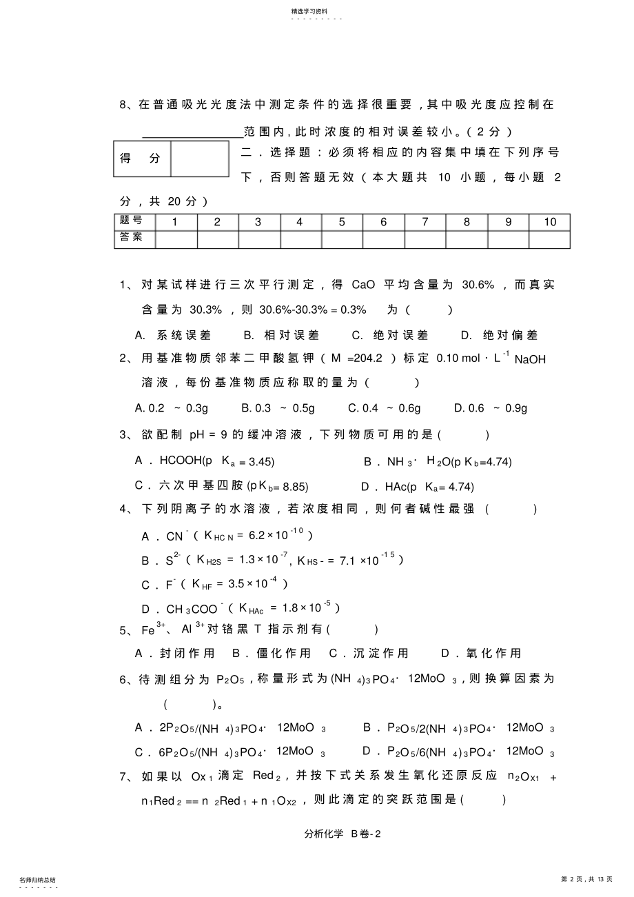 2022年安庆大学分析化学试卷 .pdf_第2页