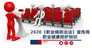 2020年度职业健康防护知识培训.pptx