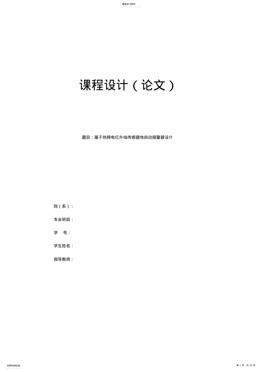 2022年基于热释电红外线传感器的自动报警器课程设计 .pdf_第1页