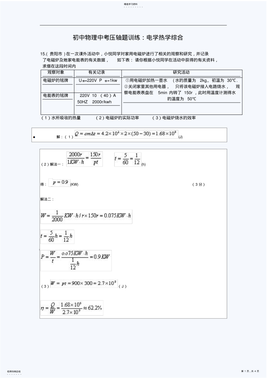 2022年初中物理中考压轴题训练电学热学综合 .pdf_第1页