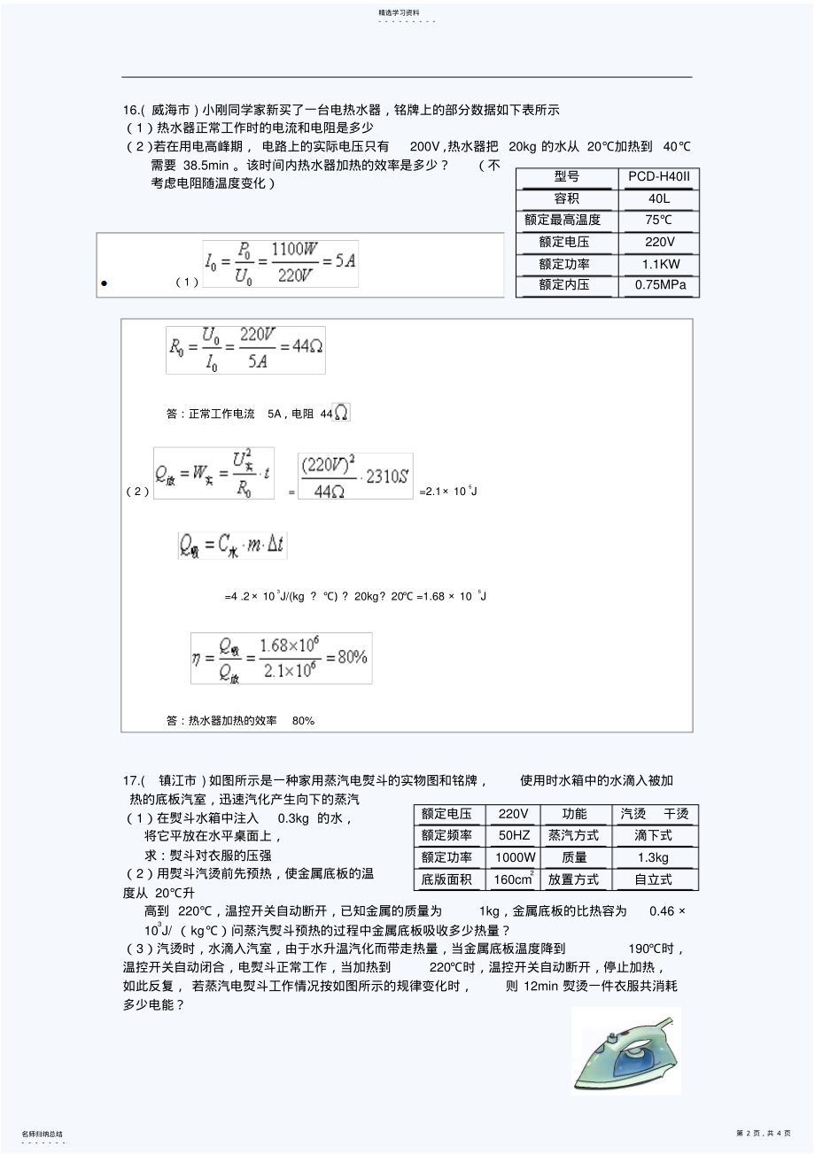 2022年初中物理中考压轴题训练电学热学综合 .pdf_第2页