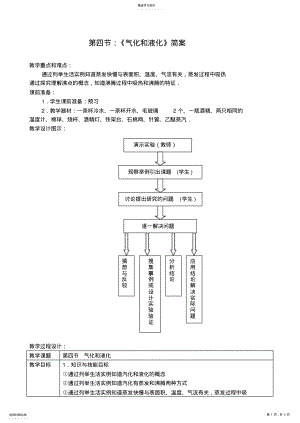 2022年北师大版汽化和液化教案 .pdf