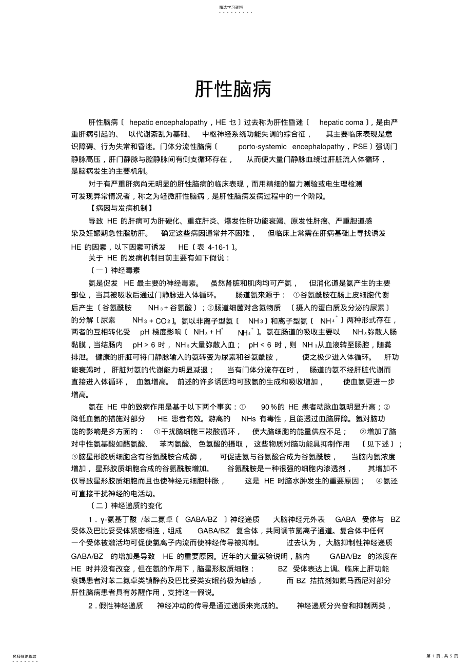 2022年肝性脑病 .pdf_第1页