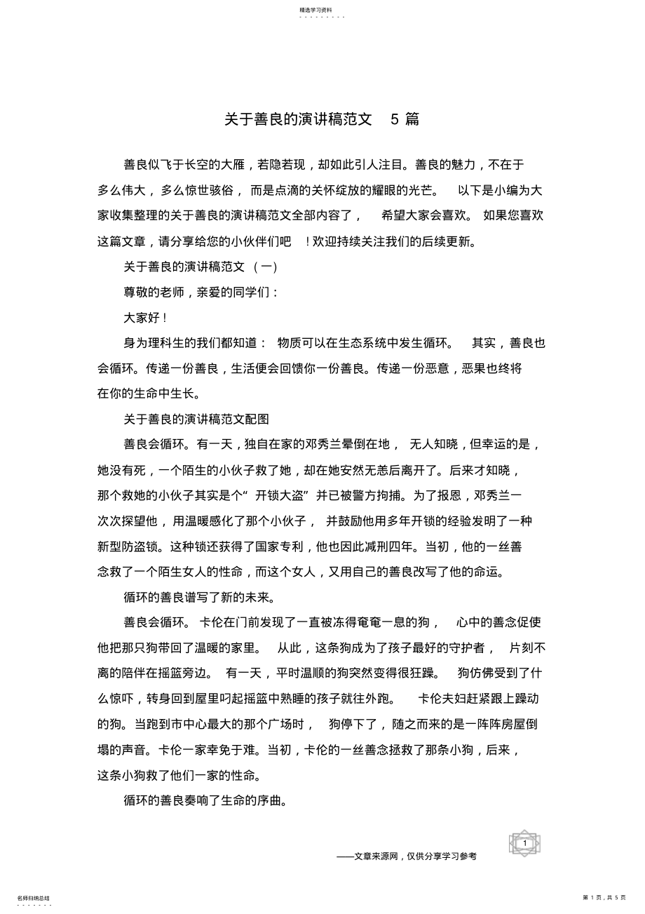 2022年关于善良的演讲稿范文5篇 .pdf_第1页